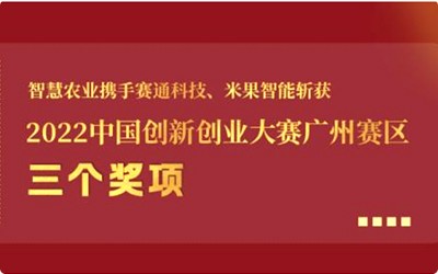 喜報!智慧農業(yè)攜手賽通科技、米果智能斬獲2022中國創(chuàng  )新創(chuàng  )業(yè)大賽廣州賽區3個(gè)獎項!