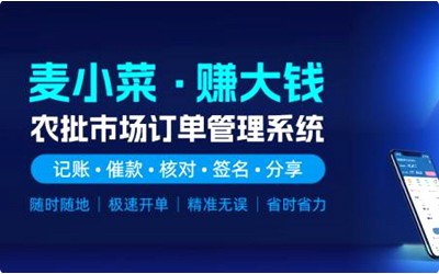 上線(xiàn)一周年！麥小菜，專(zhuān)注農批檔口智慧化管理！