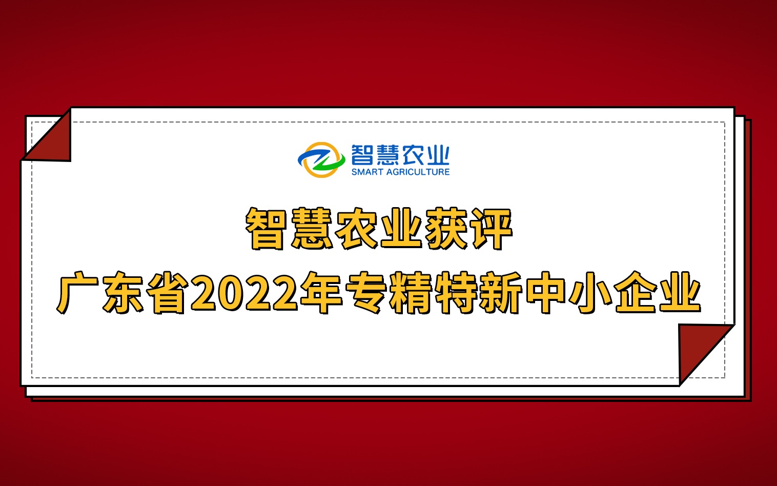 開(kāi)年紅！智慧農業(yè)獲評廣東省2022年專(zhuān)精特新中小企業(yè)！