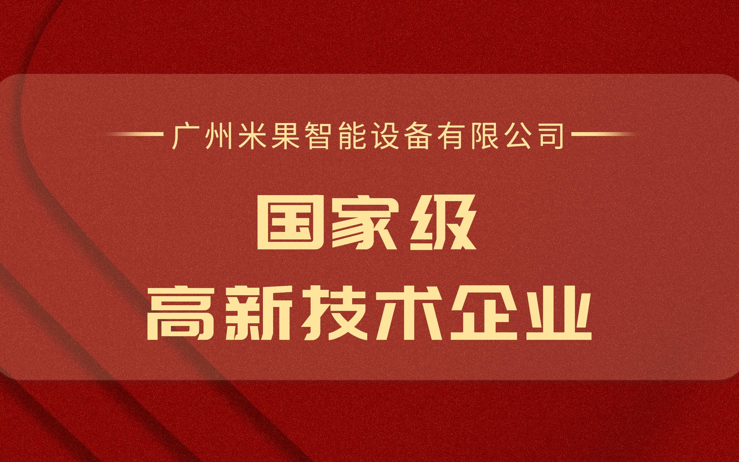 喜訊！米果智能榮獲國家級“高新技術(shù)企業(yè)”證書(shū)