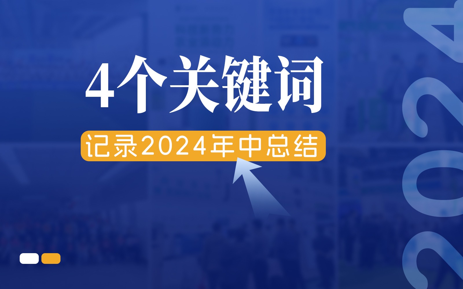 快門(mén)回溯，4個(gè)關(guān)鍵詞記錄智慧農業(yè)的2024年中總結