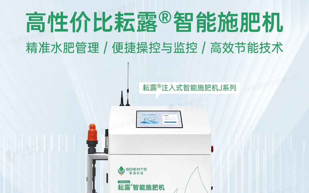 賽通科技發(fā)布耘露?注入式智能施肥機J系列